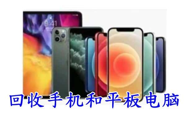 清河区回收手机